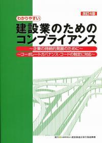 改訂4版　わかりやすい建設業のコンプライアンス
