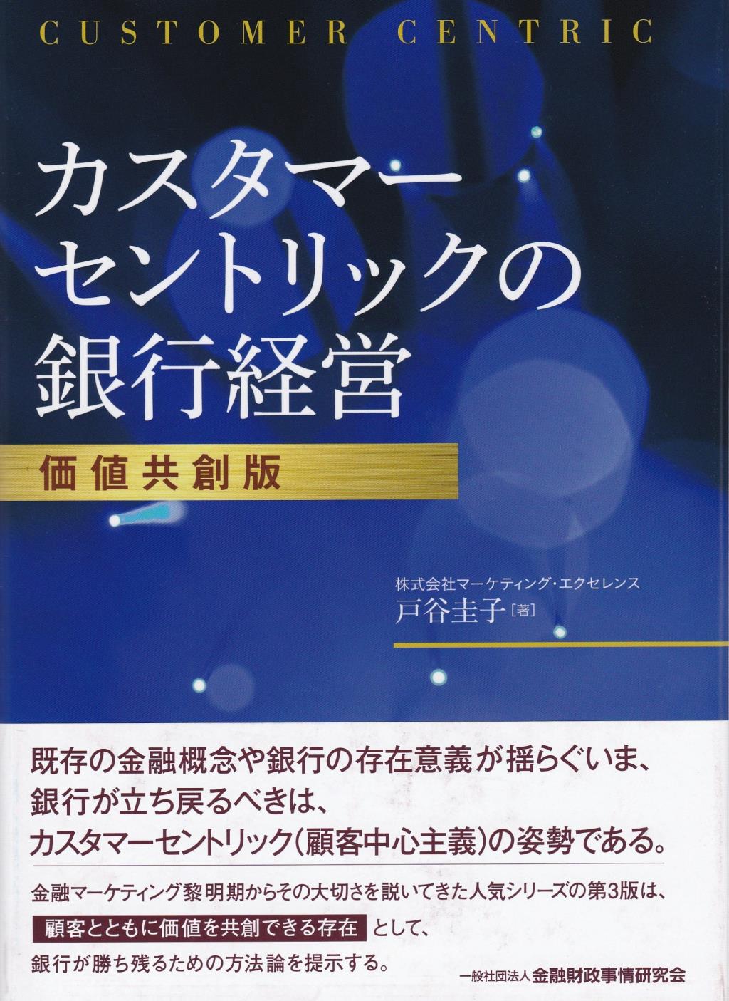 カスタマーセントリックの銀行経営　価値共創版