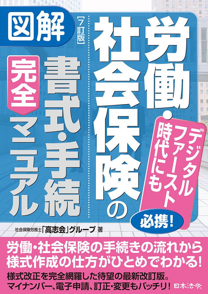 図解　労働・社会保険の書式・手続完全マニュアル〔7訂版〕