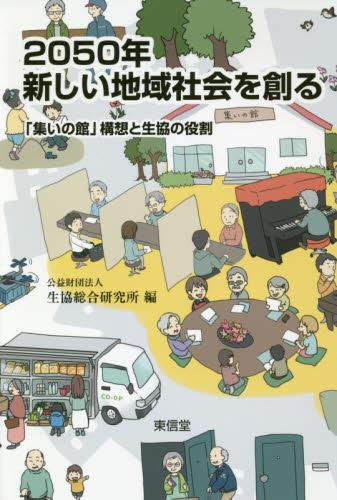 2050年新しい地域社会を創る