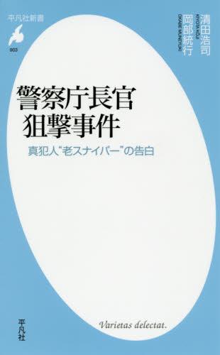 警察庁長官狙撃事件