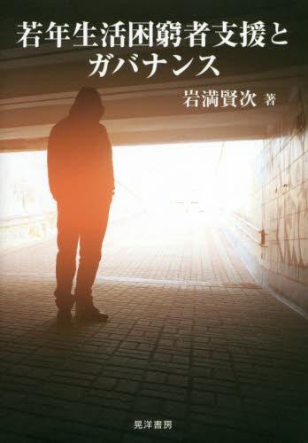 若年生活困窮者支援とガバナンス