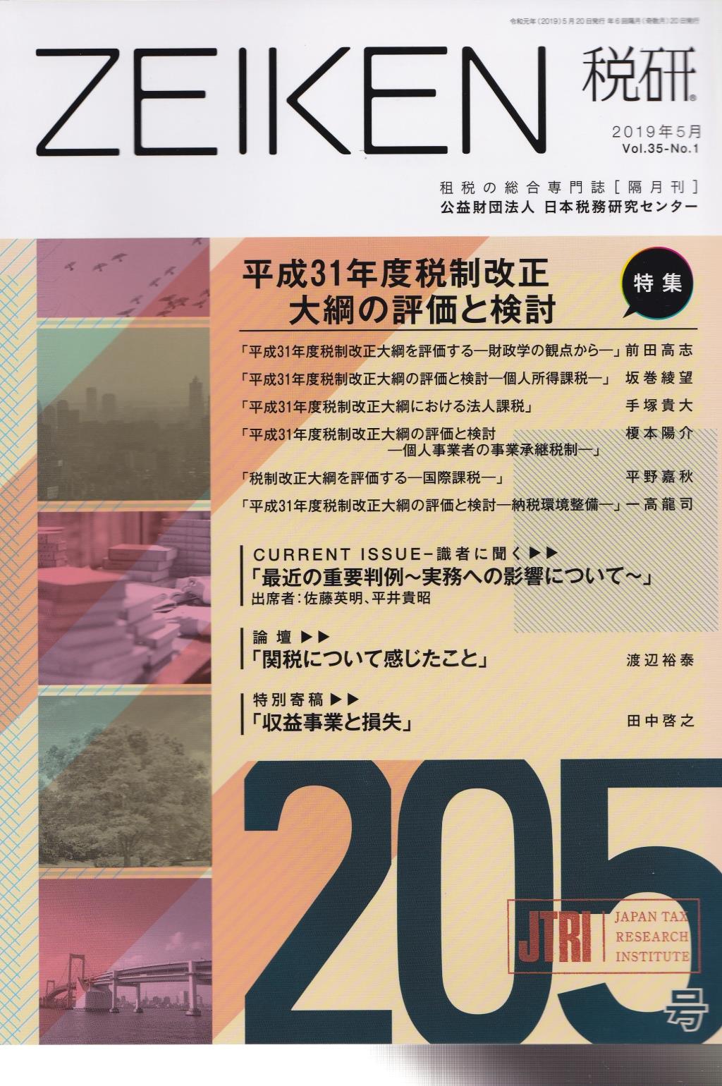 税研 ZEIKEN 第205号 2019年5月