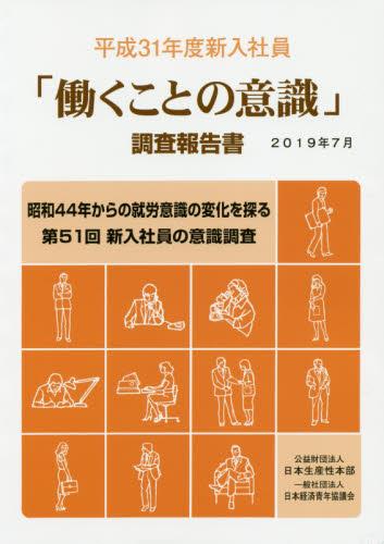 新入社員「働くことの意識」調査報告書　平成31年度