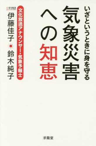 いざというときに身を守る　気象災害への知恵
