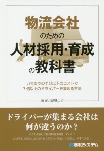 物流会社のための人材採用・育成の教科書