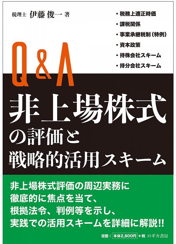 Q&A　非上場株式の評価と戦略的活用スキーム