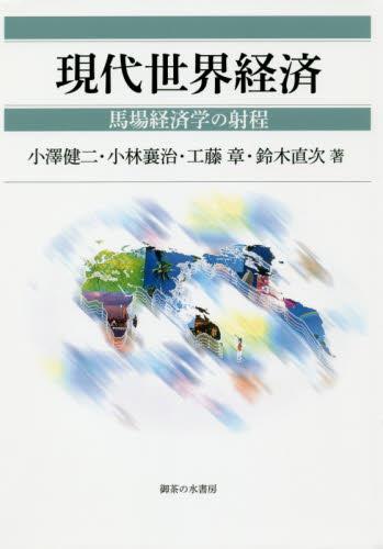 現代世界経済
