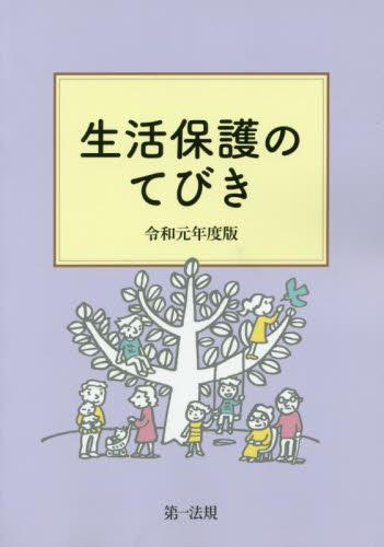 生活保護のてびき　令和元年度版