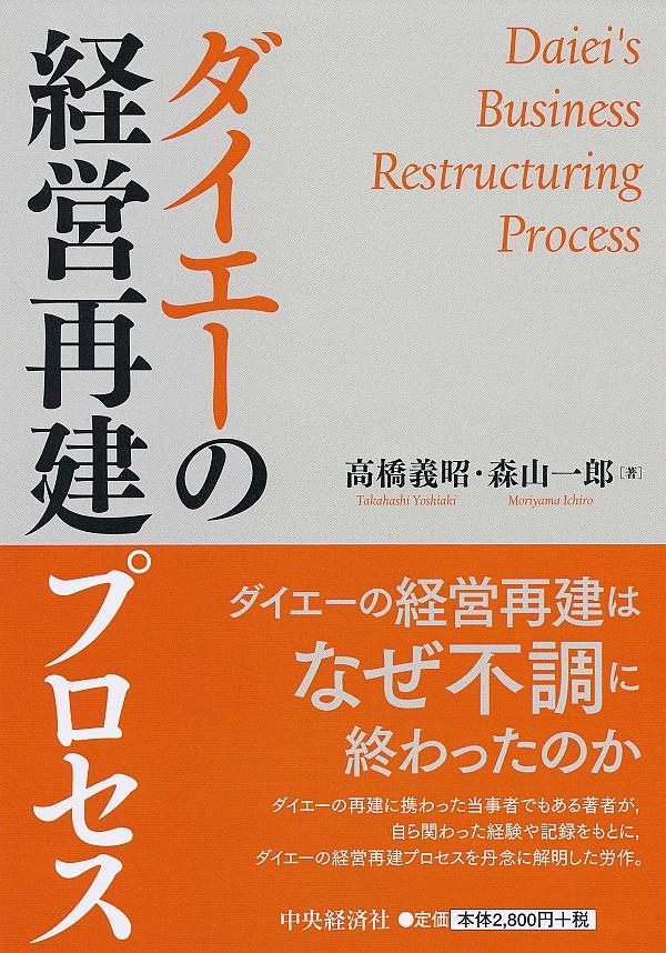 ダイエーの経営再建プロセス