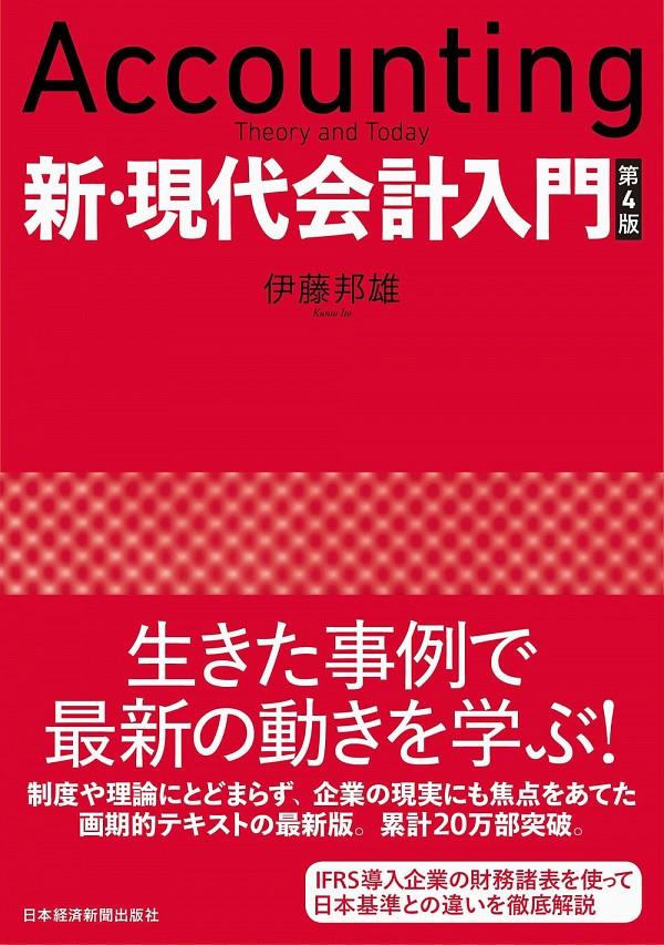 新・現代会計入門〔第4版〕