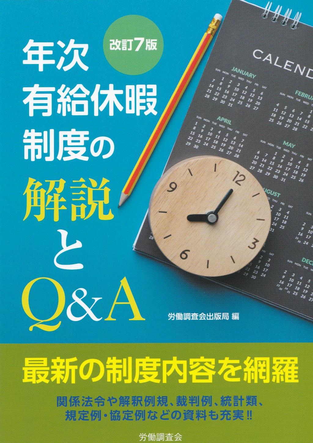 改訂7版　年次有給休暇制度の解説とQ＆A