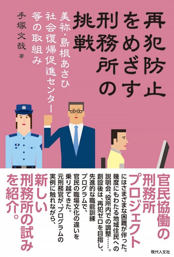 再犯防止をめざす刑務所の挑戦