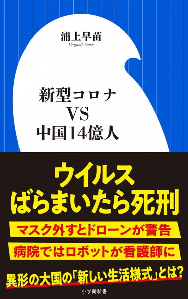 新型コロナVS中国14億人