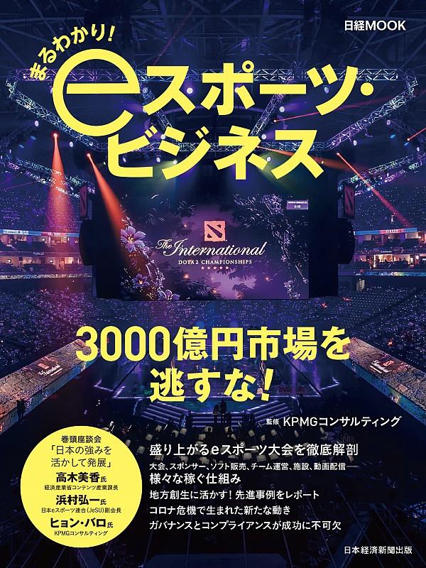 まるわかり！eスポーツ・ビジネス