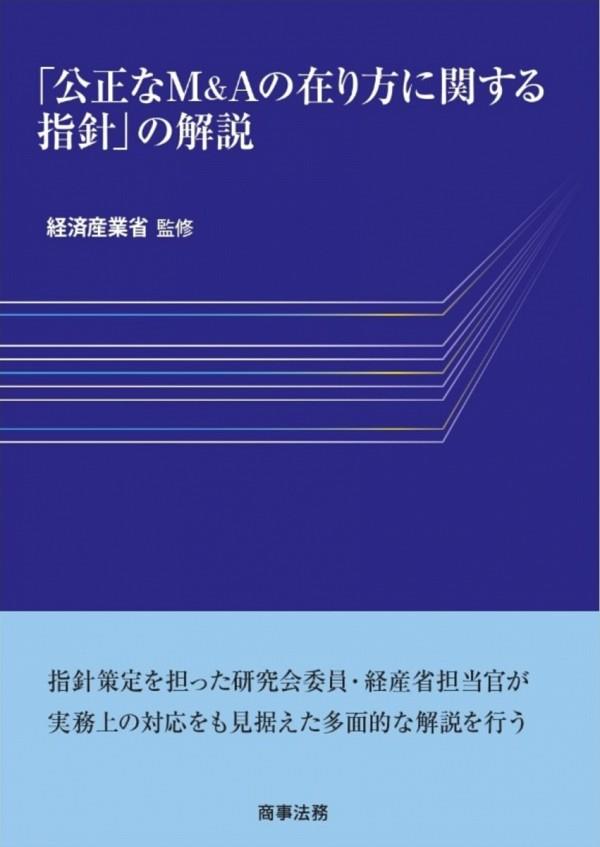 「公正なM&Aの在り方に関する指針」の解説