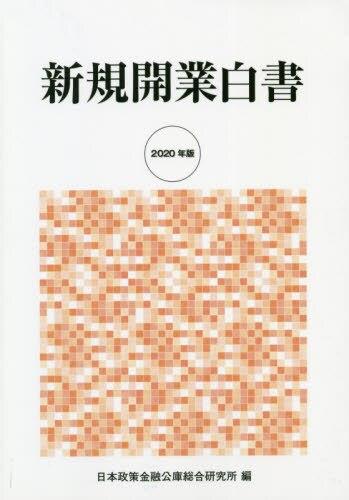 新規開業白書　2020年版