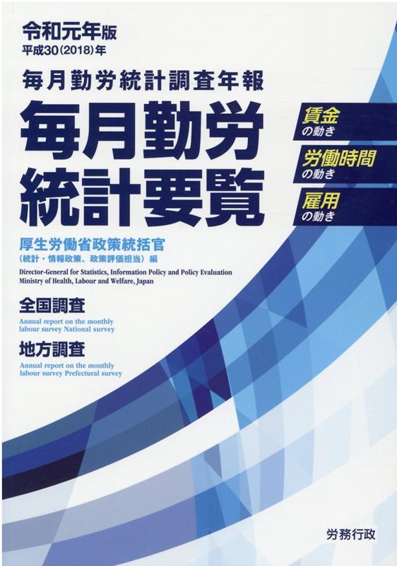 毎月勤労統計要覧　令和元年版