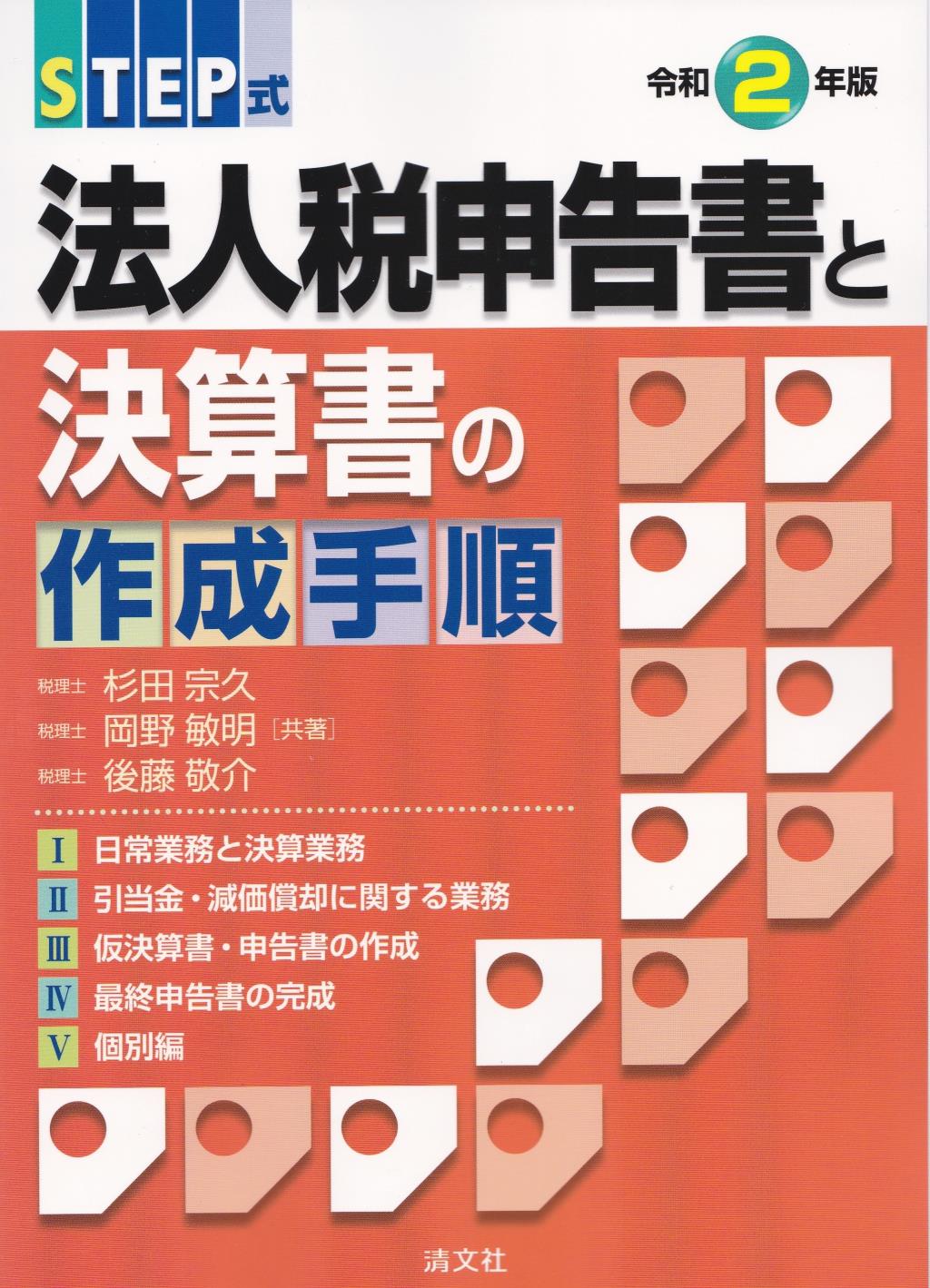 令和2年版／STEP式 　法人税申告書と決算書の作成手順