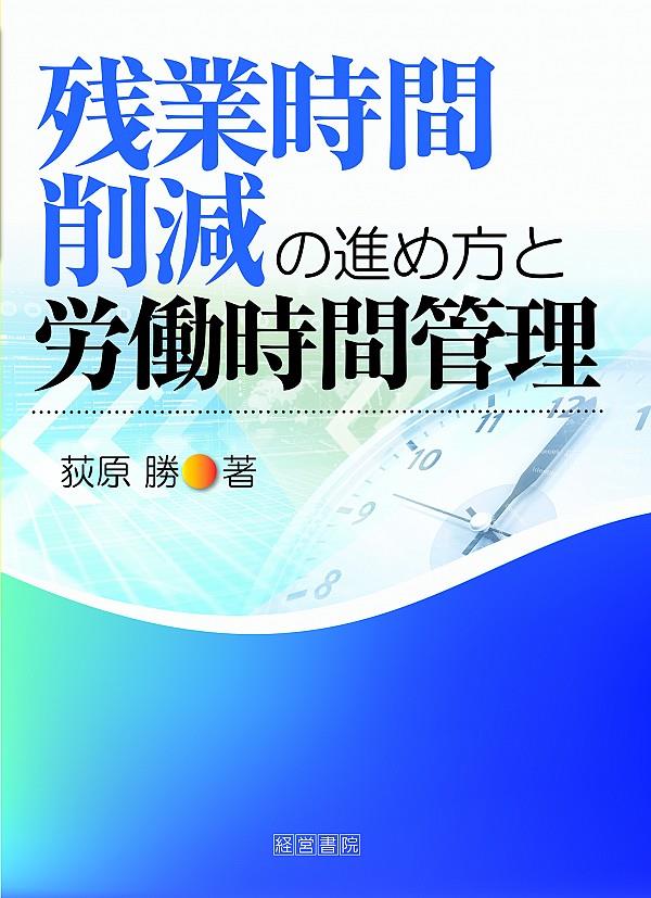 残業時間削減の進め方と労働時間管理