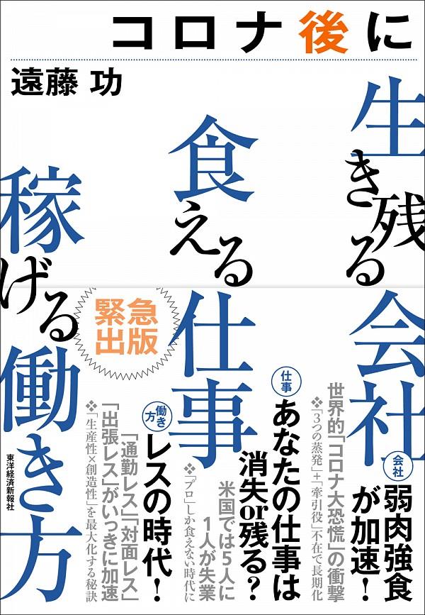 コロナ後に生き残る会社　食える仕事　稼げる働き方