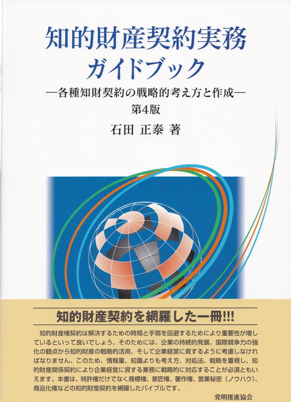 知的財産契約実務ガイドブック〔第4版〕