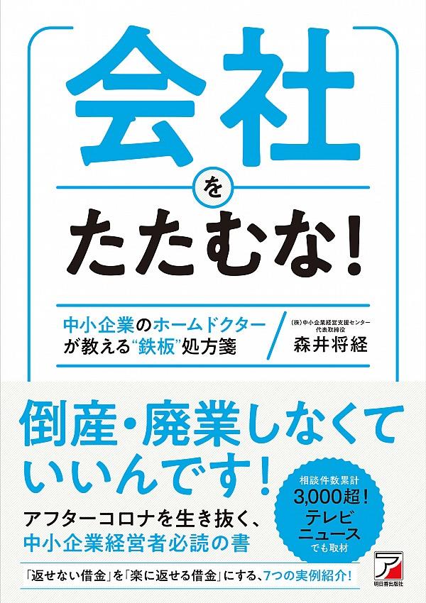 会社をたたむな！