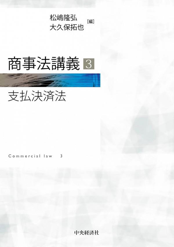 商事法講義3（支払決済法）