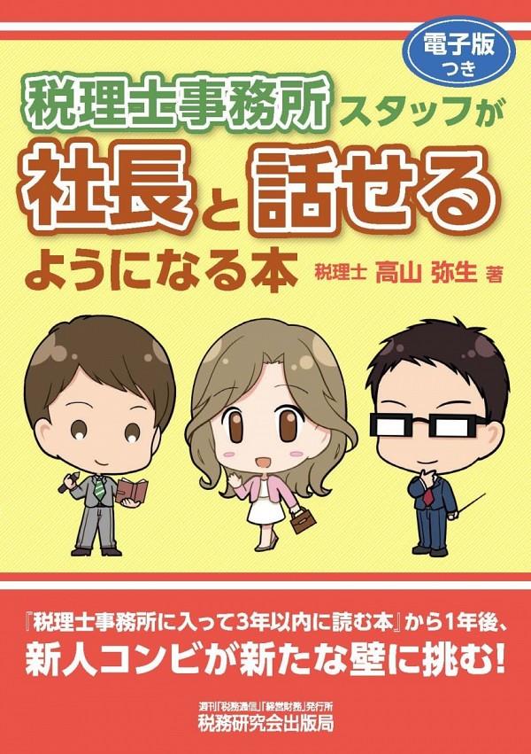 税理士事務所スタッフが社長と話せるようになる本