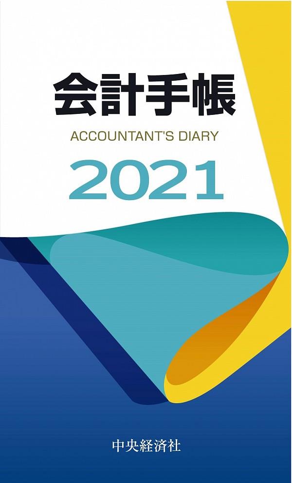 会計手帳　2021