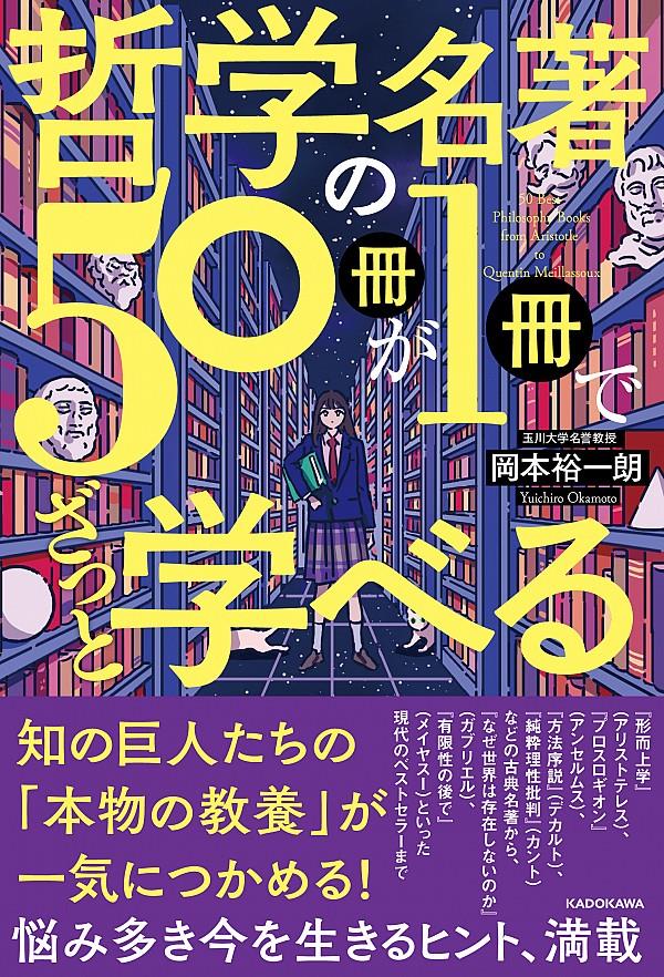 哲学の名著50冊が1冊でざっと学べる