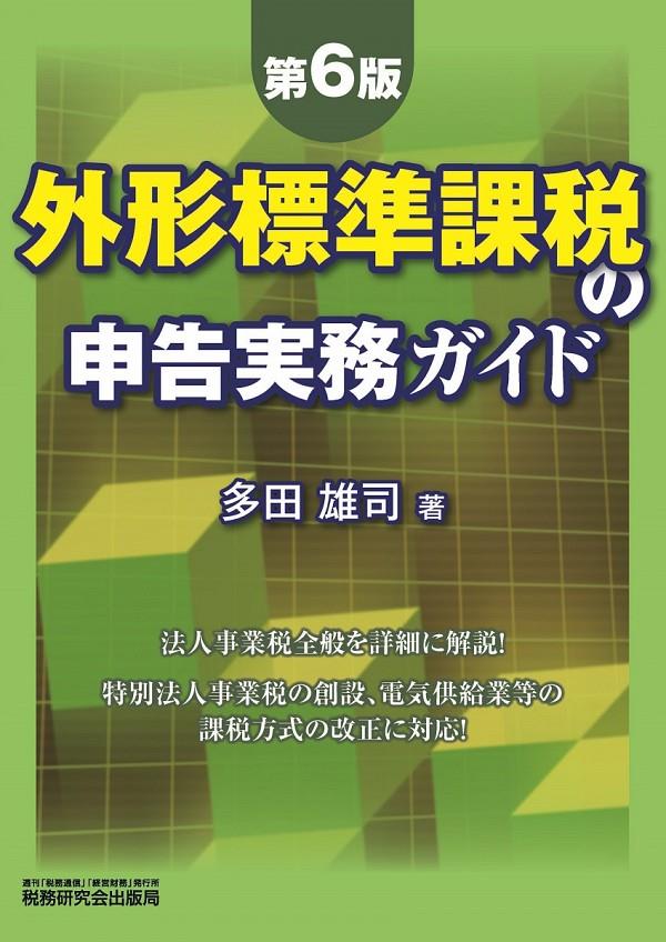 外形標準課税の申告実務ガイド〔第6版〕