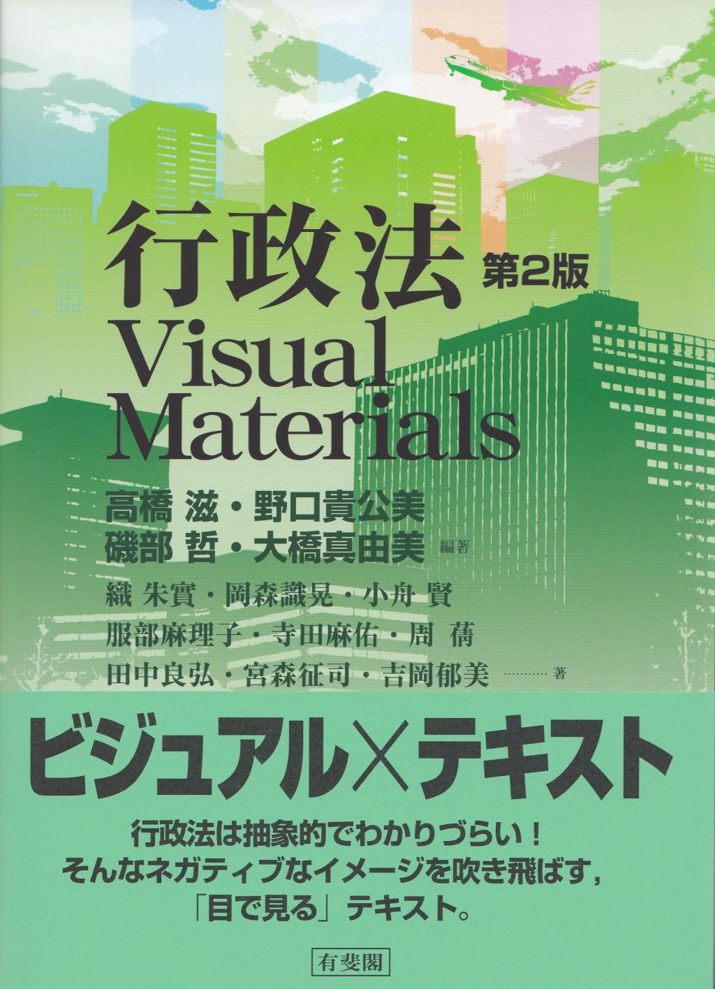 行政法　VisualMaterials〔第2版〕