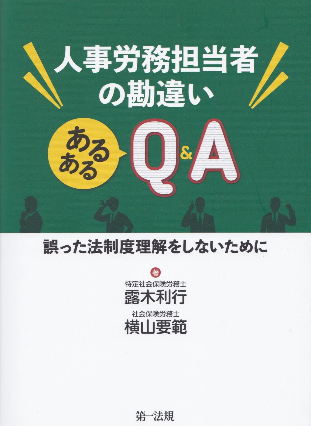 人事労務担当者の勘違い　あるあるQ&A