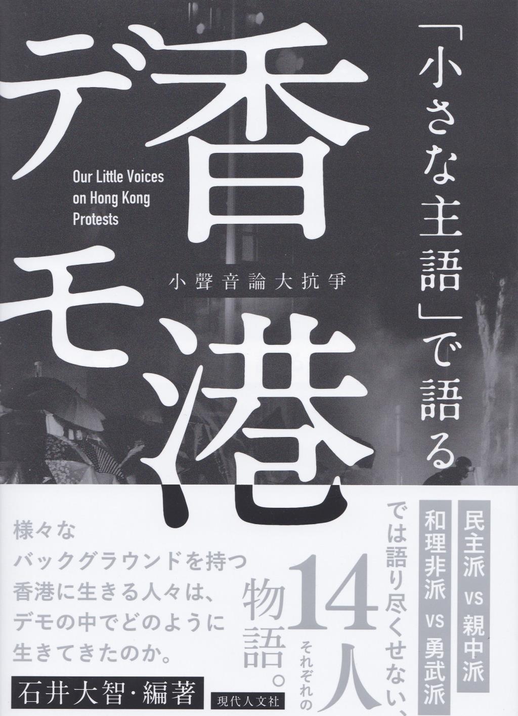 「小さな主語」で語る香港デモ