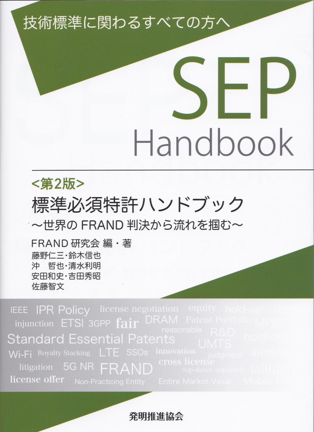 標準必須特許ハンドブック〔第2版〕