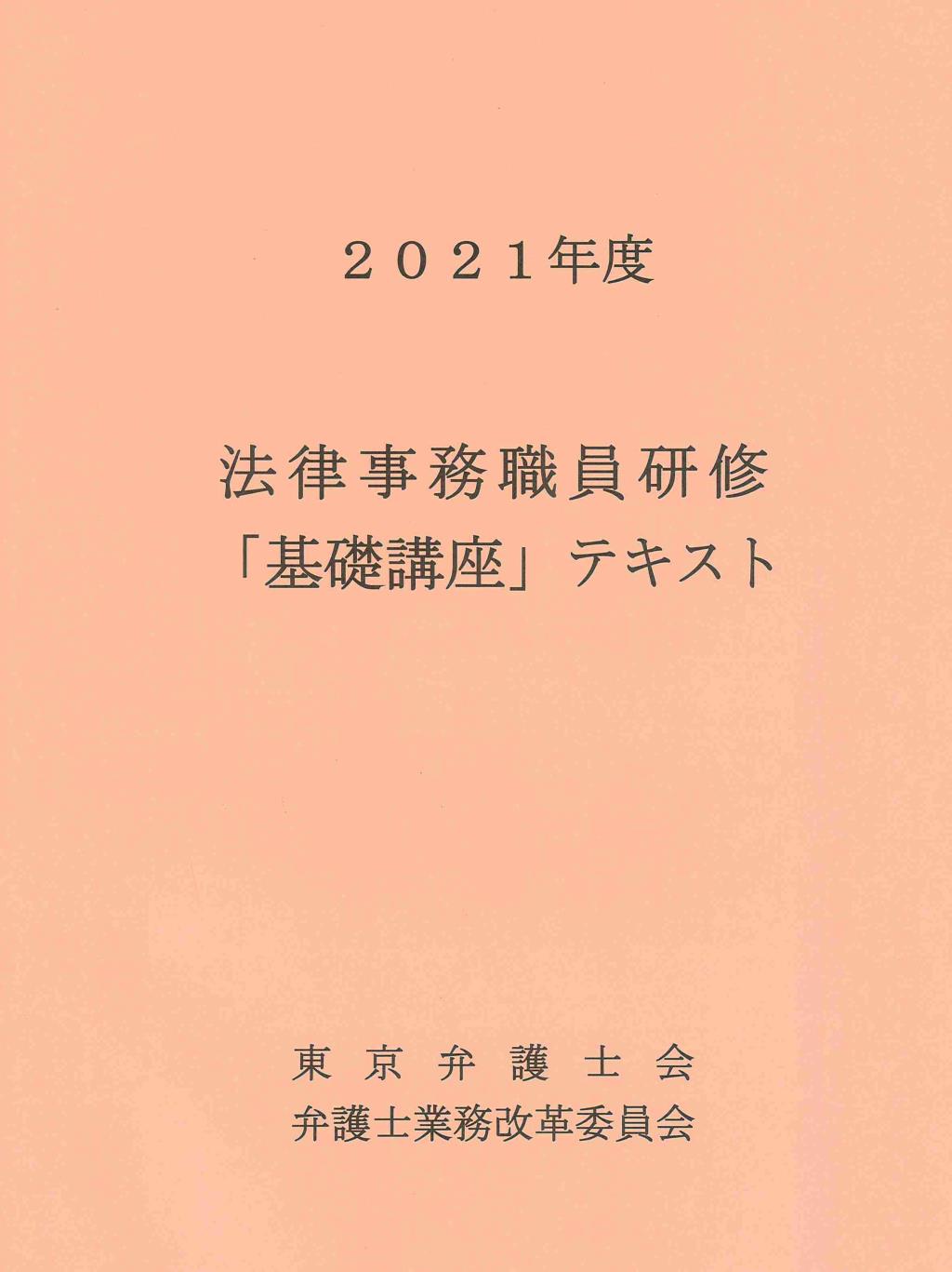 法律事務職員研修「基礎講座」テキスト 2021年度