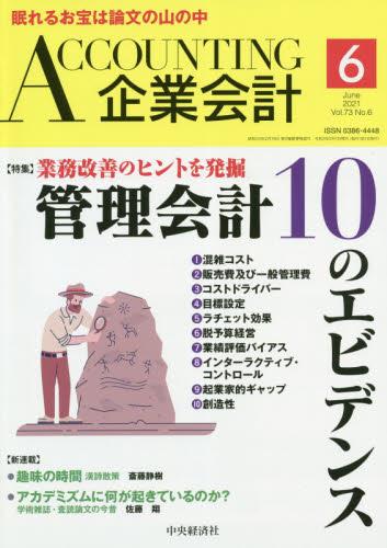 企業会計6月号 2021/Vol.73/No.6