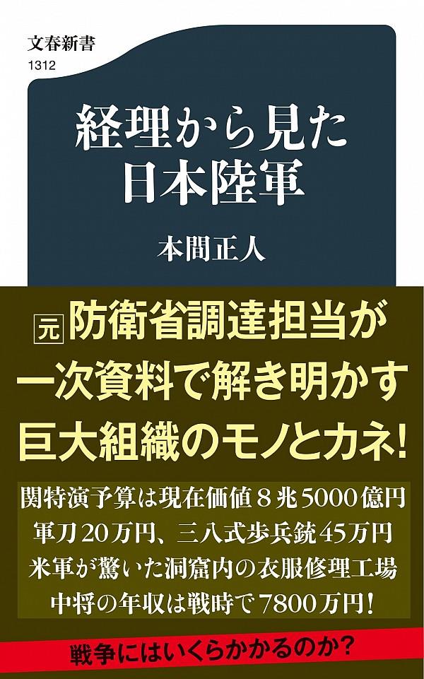 経理から見た日本陸軍