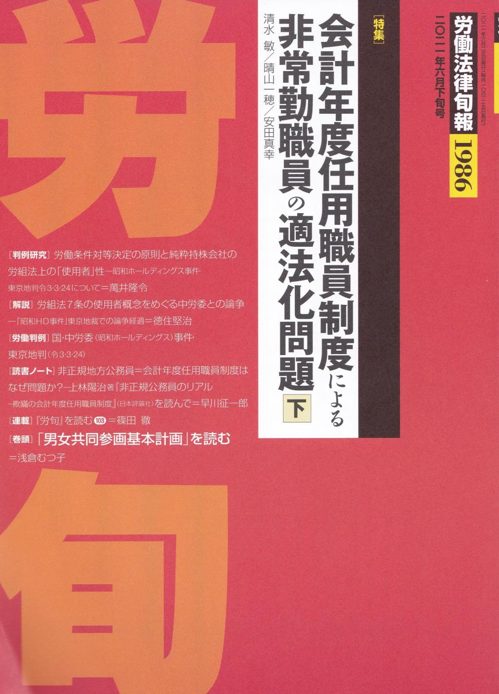 労働法律旬報　No.1986　2021／6月下旬号