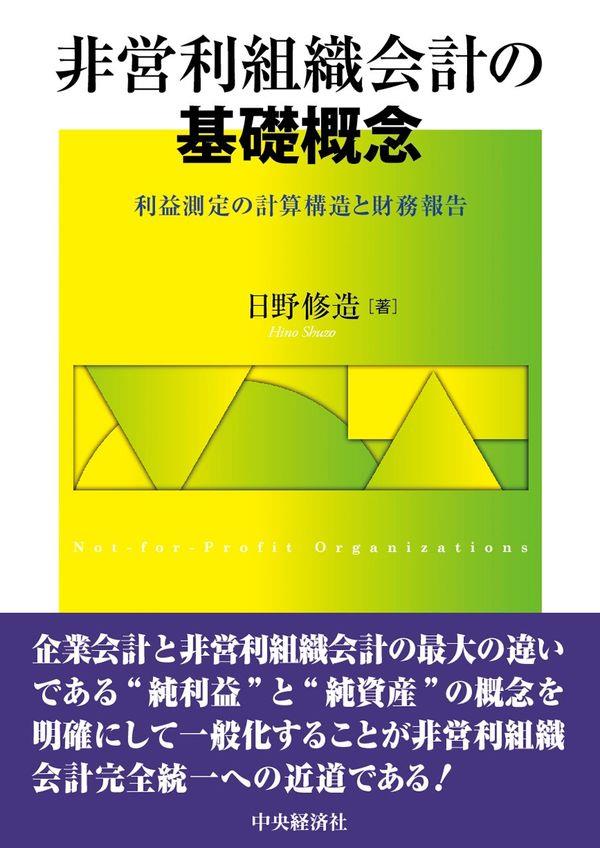 非営利組織会計の基礎概念