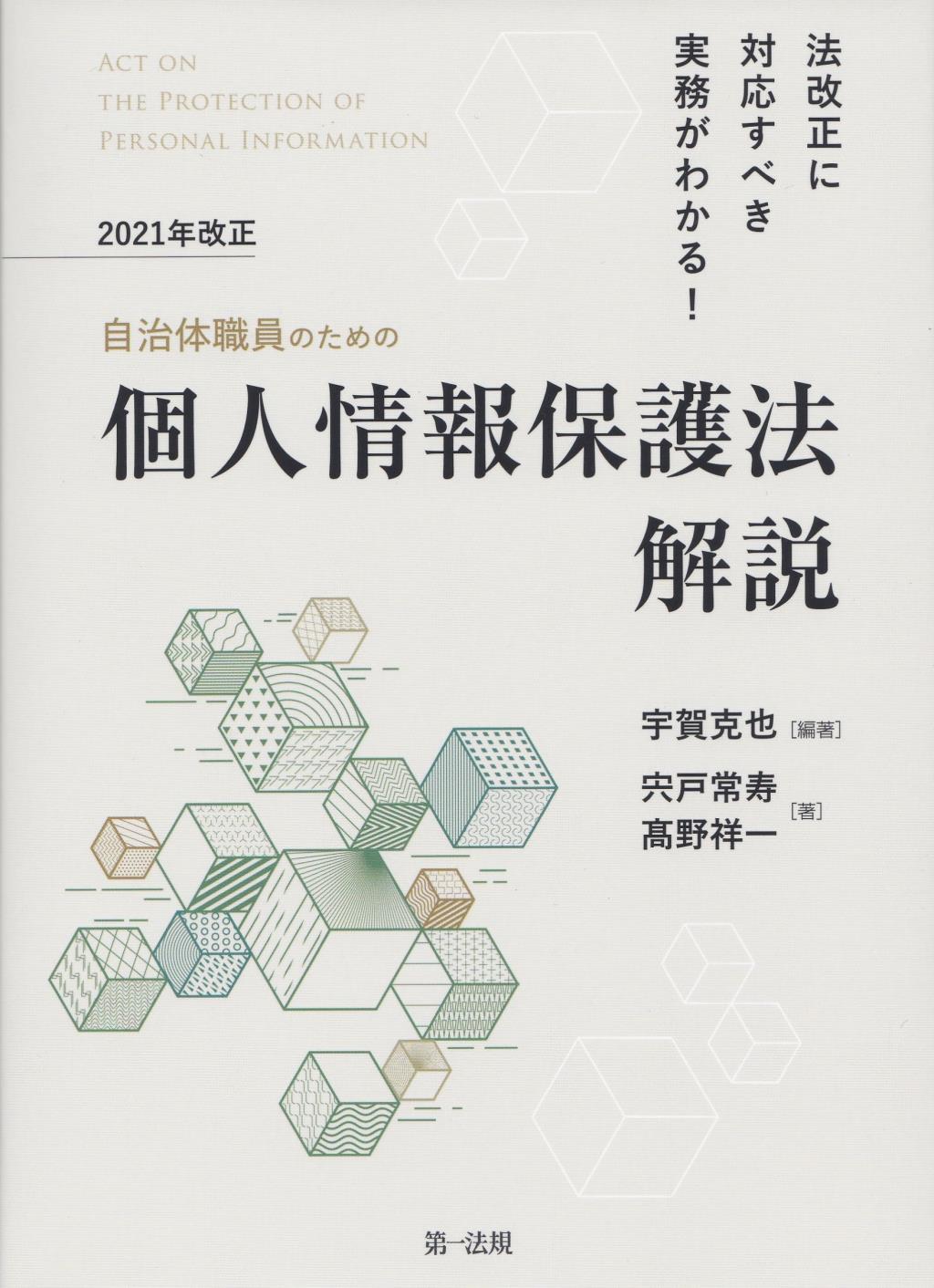 自治体職員のための2021年改正個人情報保護法解説