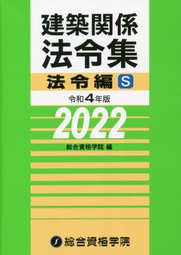 建築関係法令集　令和4年版法令編S