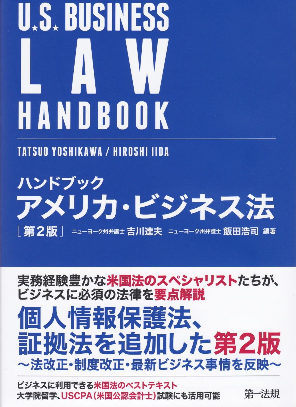 ハンドブック　アメリカ・ビジネス法〔第2版〕