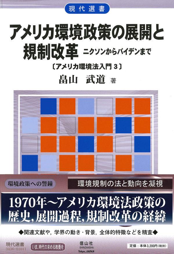 アメリカ環境政策の展開と規制改革