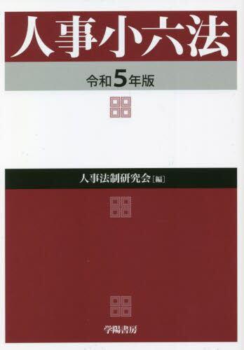 人事小六法　令和5年版
