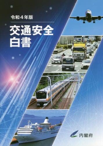 交通安全白書　令和4年版