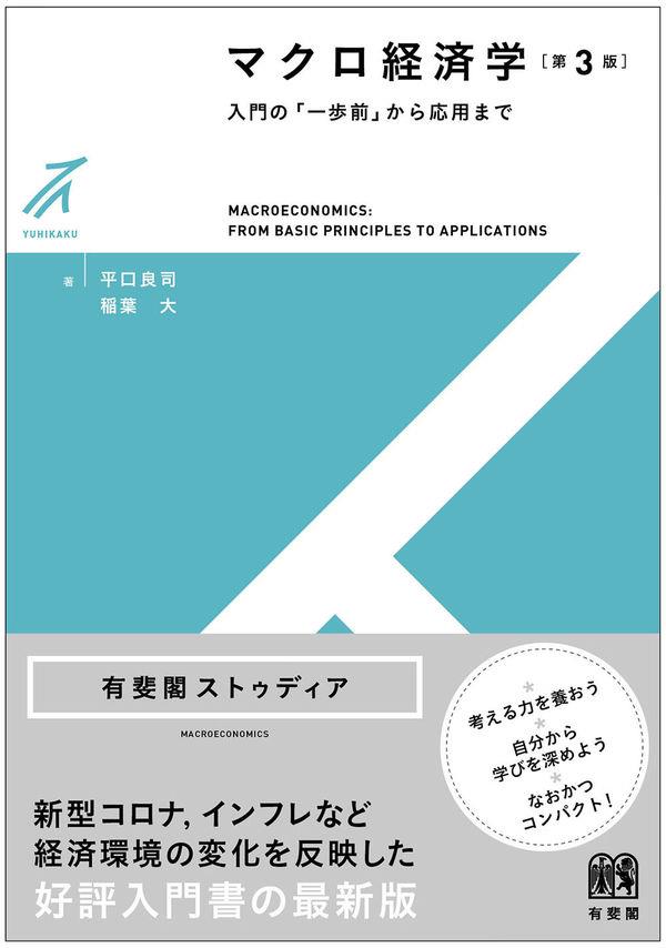 マクロ経済学〔第3版〕