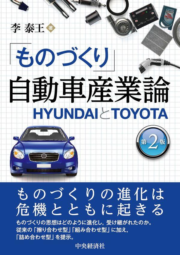 「ものづくり」自動車産業論〔第2版〕