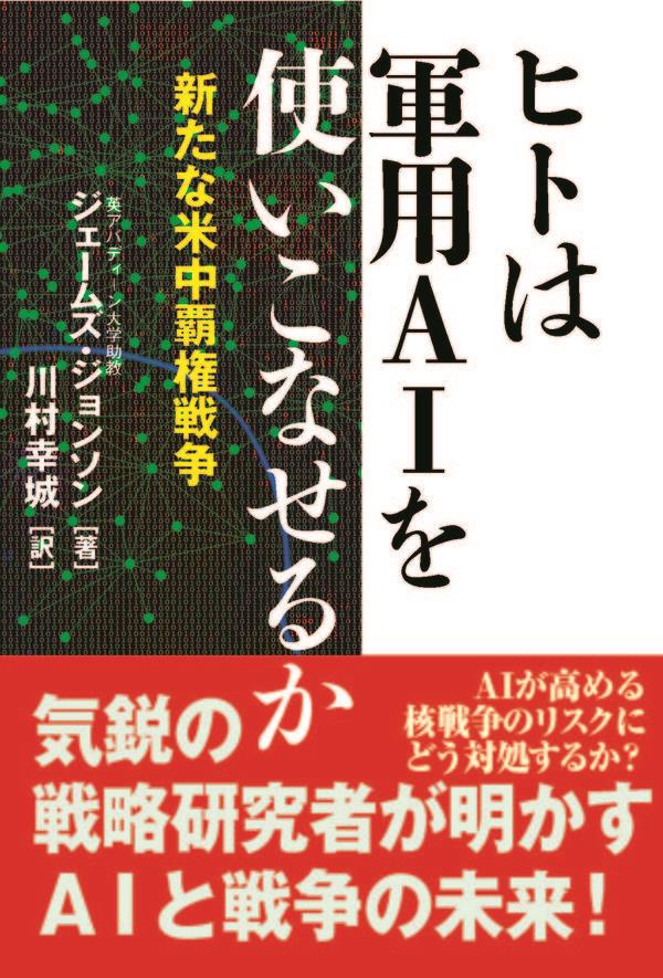 ヒトは軍用AIを使いこなせるか